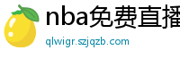 nba免费直播在线直播